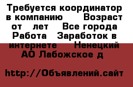 Требуется координатор в компанию Avon.Возраст от 18лет. - Все города Работа » Заработок в интернете   . Ненецкий АО,Лабожское д.